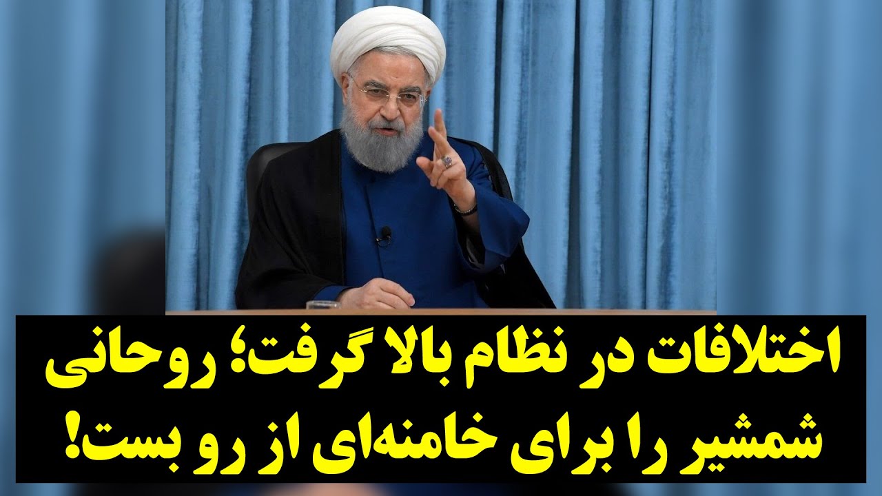 اختلافات در نظام بالا گرفت؛ روحانی شمشیر را برای خامنه‌ای از رو بست!