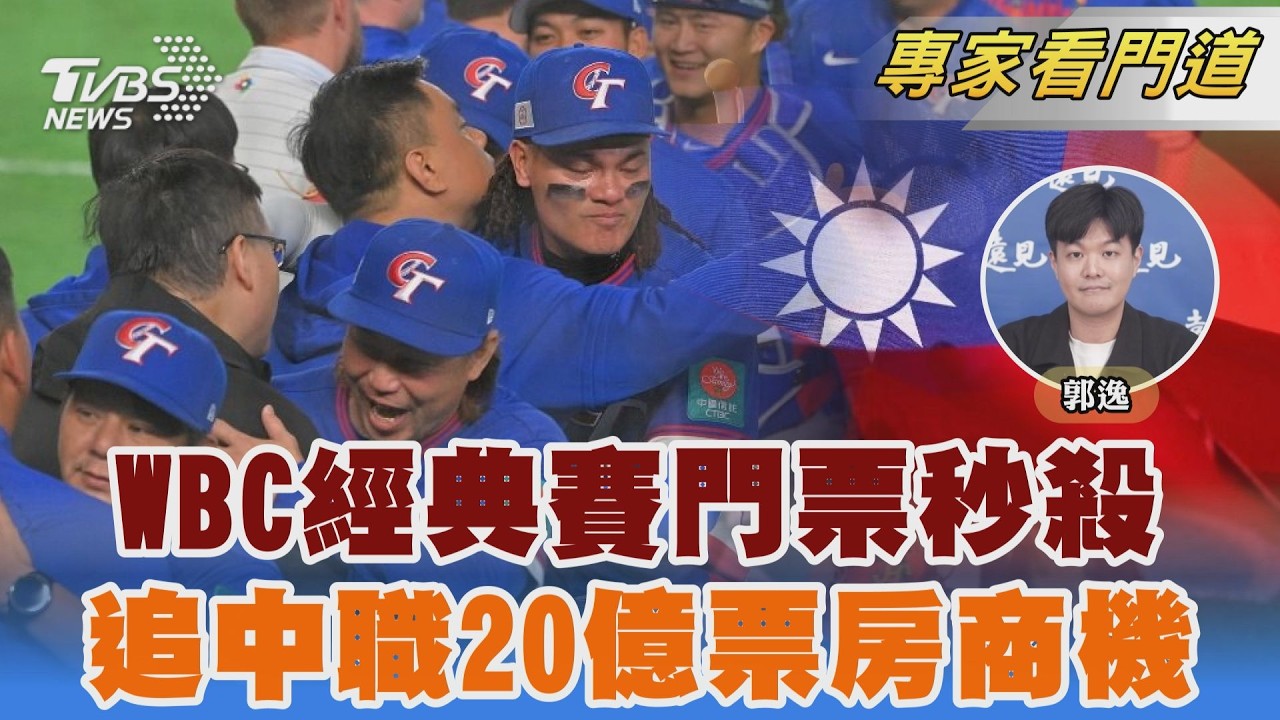 12強奪冠後棒球瘋 台灣如何把國球變黃金產業 WBC門票秒殺背後 解構台灣職棒跨界消費新邏輯 ｜紅不讓經濟學｜FOCUS世界新聞 X 遠見探索國球商機 20260301 @TVBSNEWS02