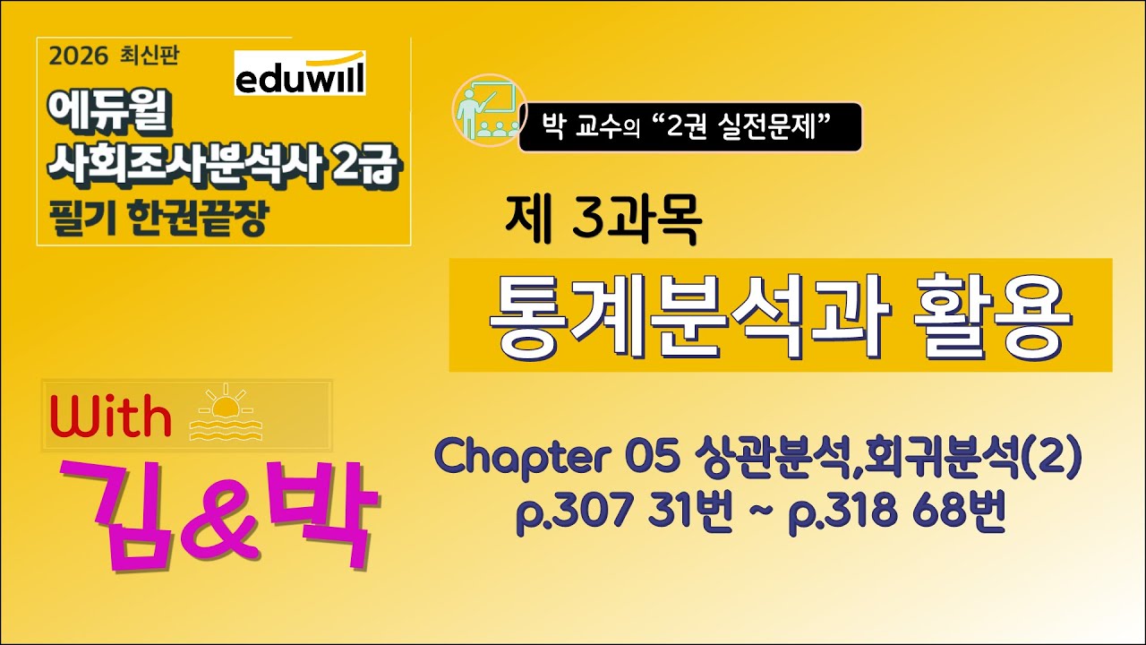 2026년도 사회조사분석사 2급(에듀윌) 제3과목 통계분석과 활용 Chapter 05 상관분석, 회귀분석 p.307 31번 ~ p.318 68번