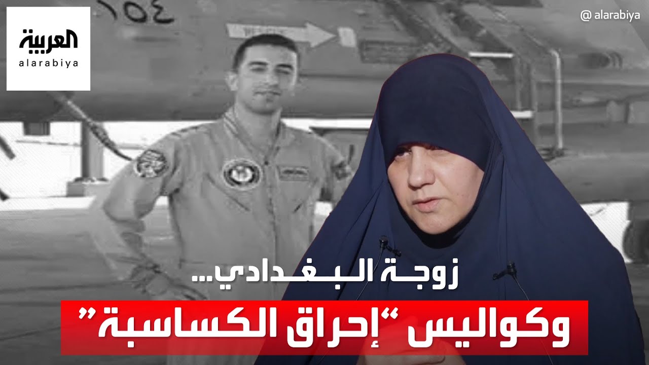زوجة زعيم داعش أبوبكر البغدادي تكشف لـ العربية كواليس إحراق الطيار الأردني معاذ الكساسبة