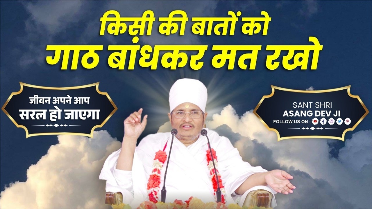 किसी की बातों को गाठ बांधकर मत रखो | जीवन अपने आप सरल हो जाएगा ! Asang Sandesh