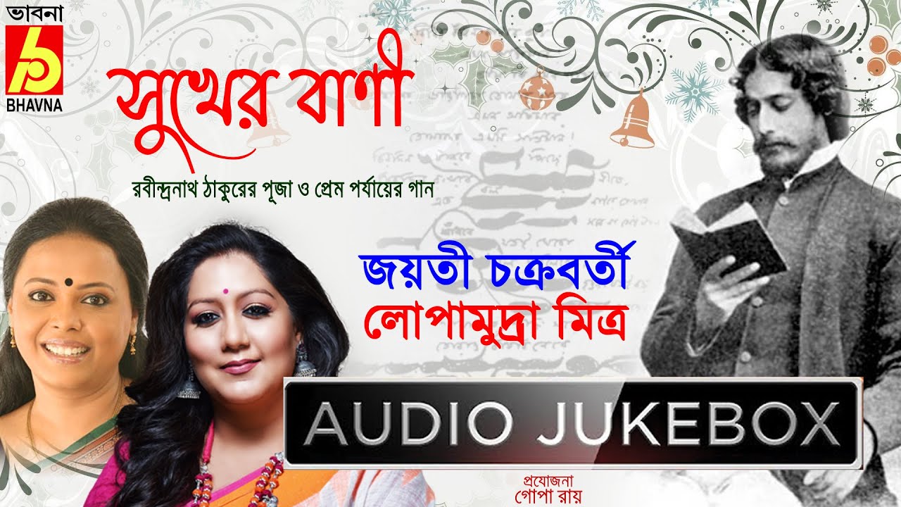 Sukher Bani|Lopamudra Mitra-Jayati Chakraborty|Popular Rabindra Sangeet|Best Of Tagore Songs|Bhavna