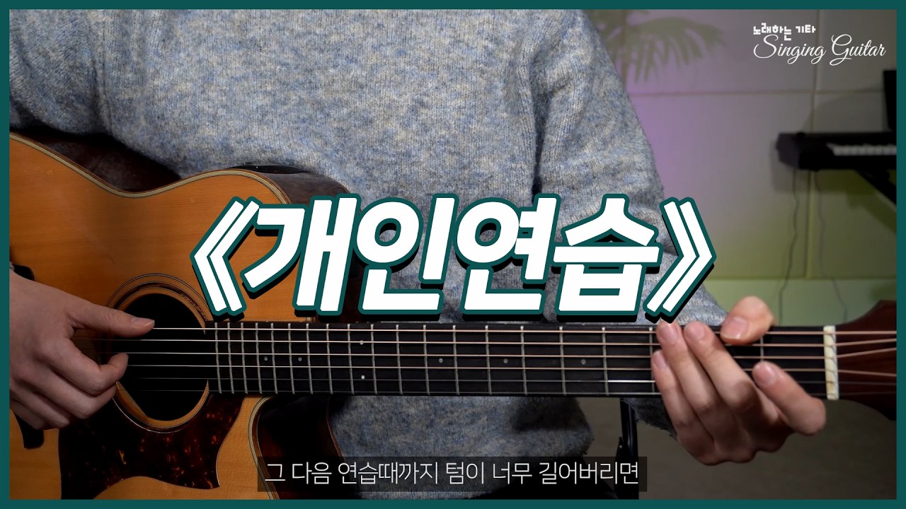 [오늘의 기타 생각] #1_개인연습
