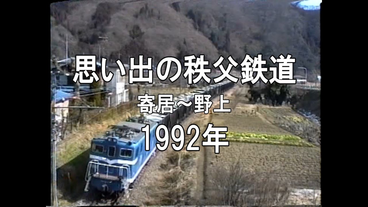 思い出の秩父鉄道 寄居ー野上 1992
