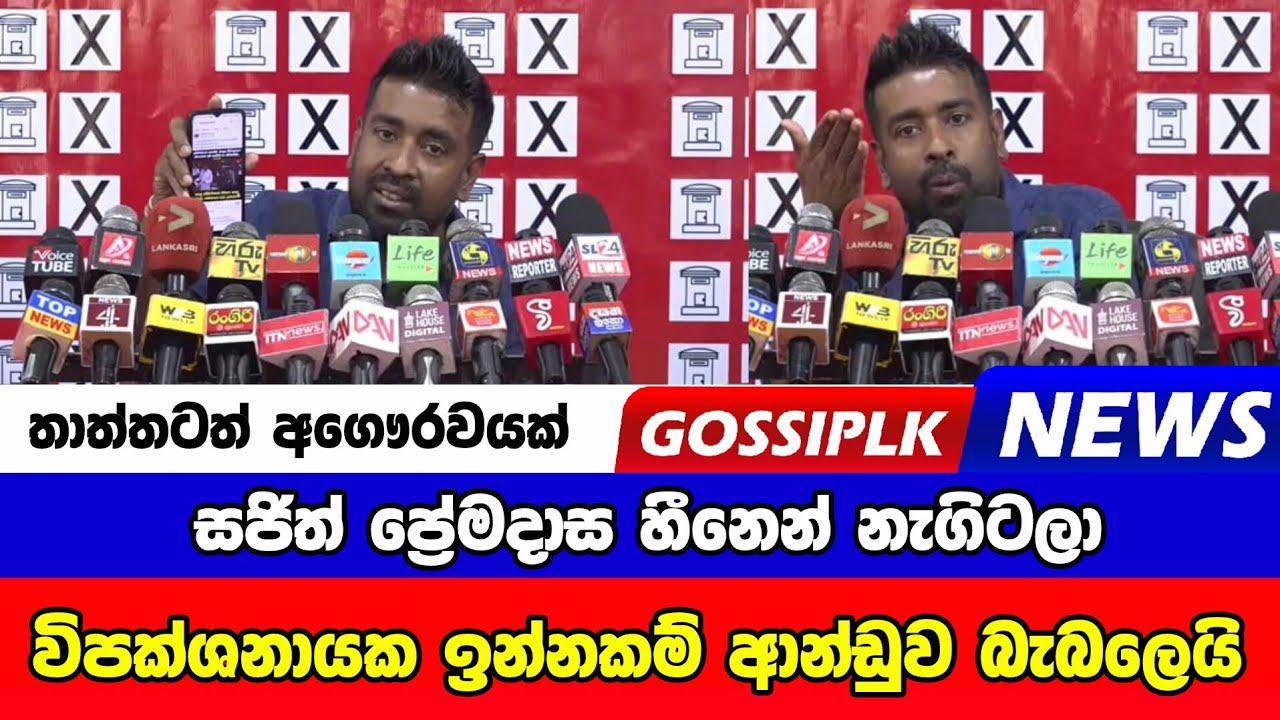 සජිත් ප්‍රේමදාස හීනෙන් නැගිටලා - මේ විපක්ශ නායක ඉන්නකම් ආන්ඩුව බැබලෙනවා | GossipLKNews 