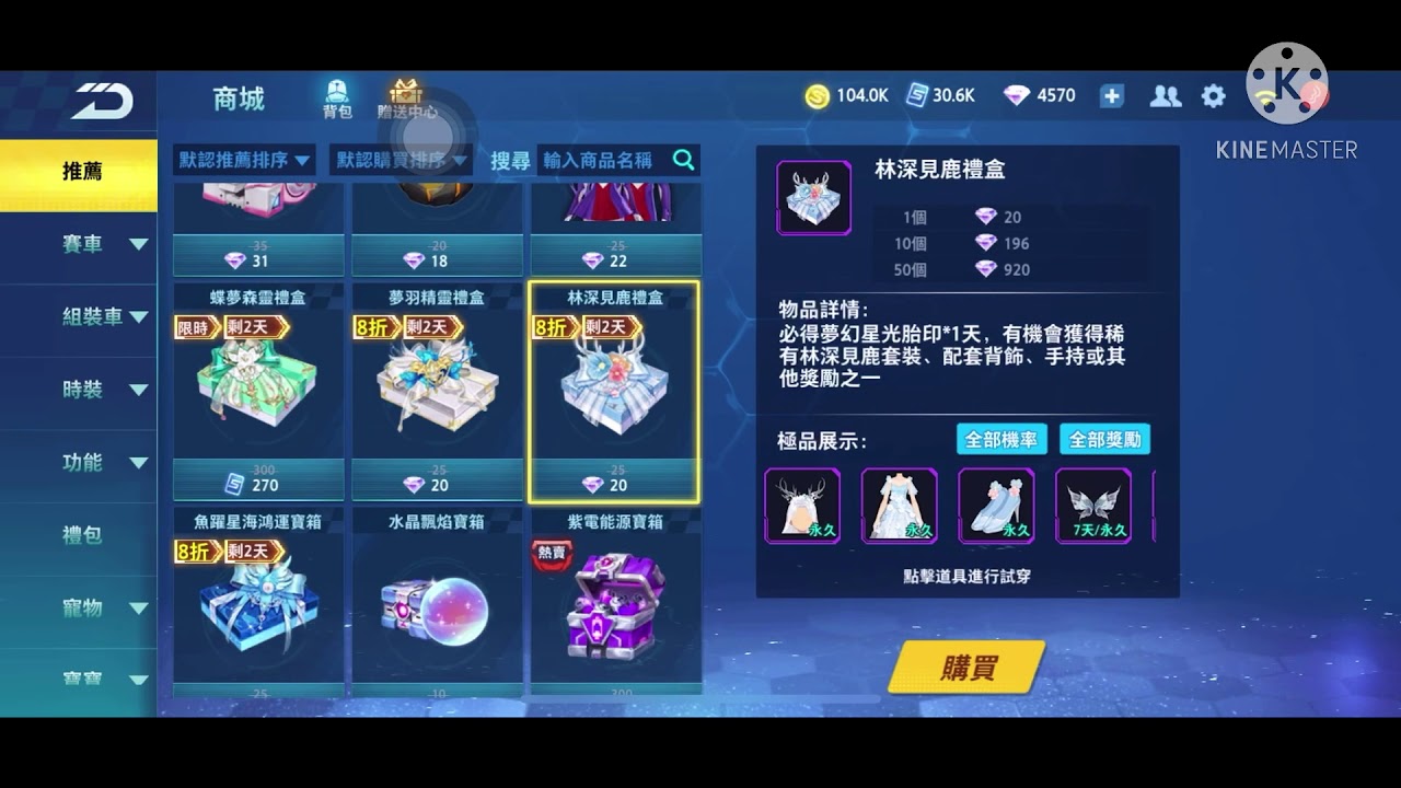 極速領域 林深見鹿禮盒 實抽 時裝開箱