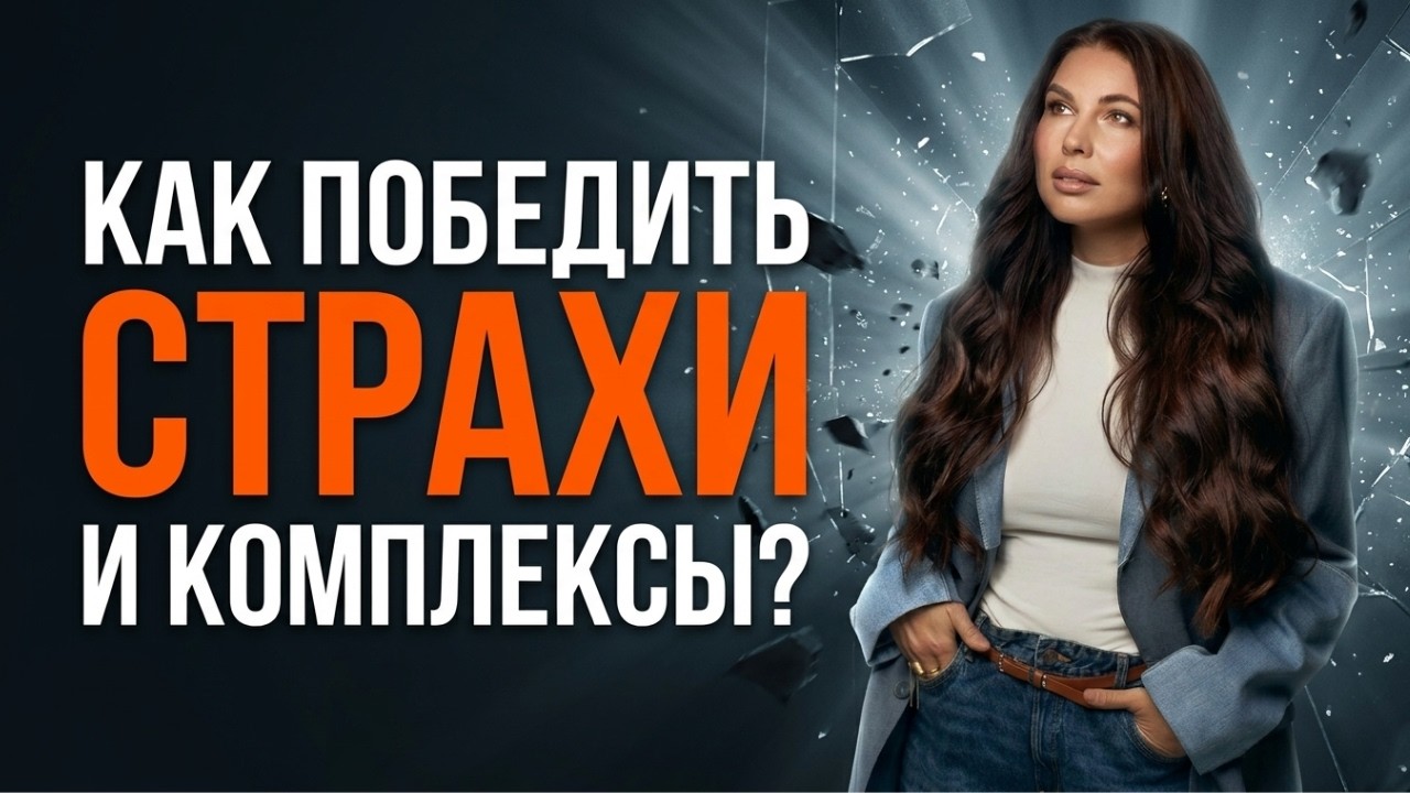 Как победить страхи, зажимы и комплексы?