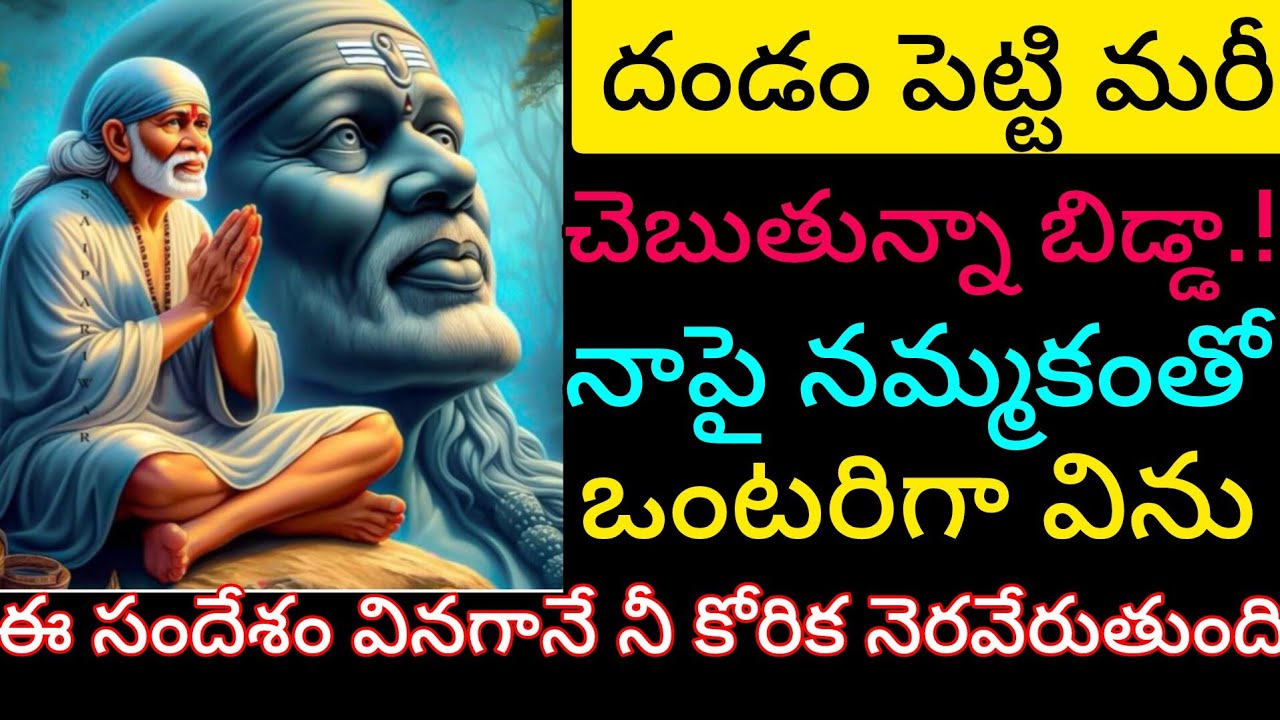 దండం పెట్టి మరీ చెప్తున్నా బిడ్డ నాపై నమ్మకంతో ఒంటరిగా విను ఈ సందేశం వినగానే నీ కోరిక నెరవేరుతుంది