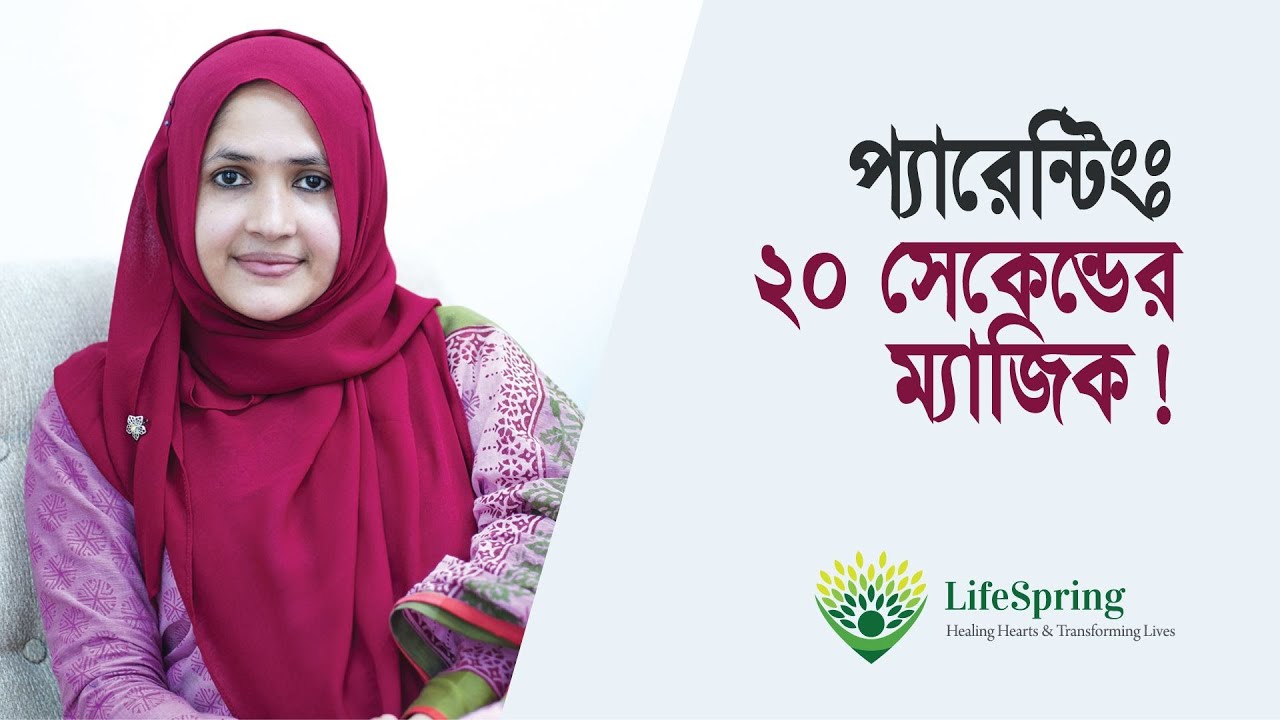 প্যারেন্টিংঃ ২০ সেকেন্ডের ম্যাজিক! | LifeSpring