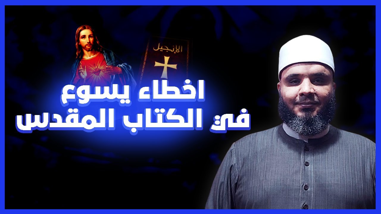 اخطاء يسوع في الكتاب المقدس
