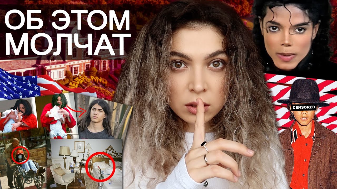 ТАЙНЫ МАЙКЛА ДЖЕКСОНА/Michael Jackson