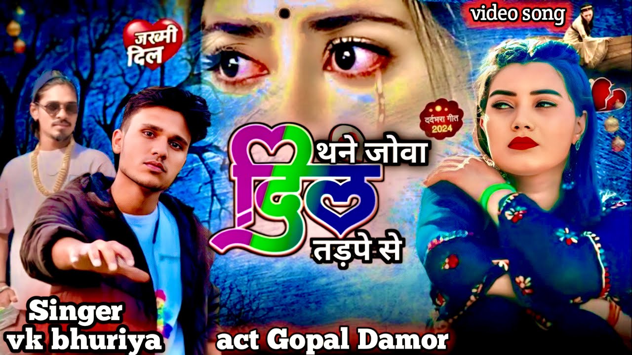 थने जोवा दिल तड़पे से / सिंगर वीके भूरिया & डांसर गोपाल डामोर / thane jova dil tadpese / vk bhuriya 
