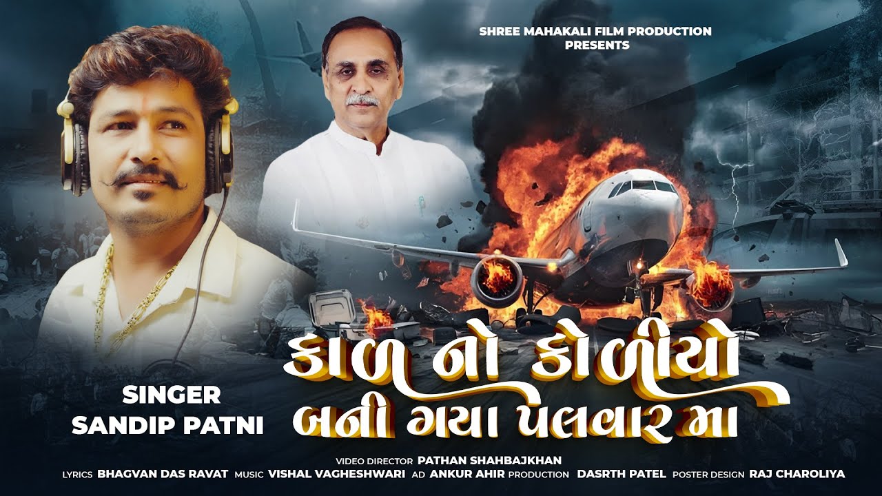 કાળ નો કોળીયો બની ગયા પલવાર મા  |  Kaar No Koriyo Bani Gaya Palvar Maa