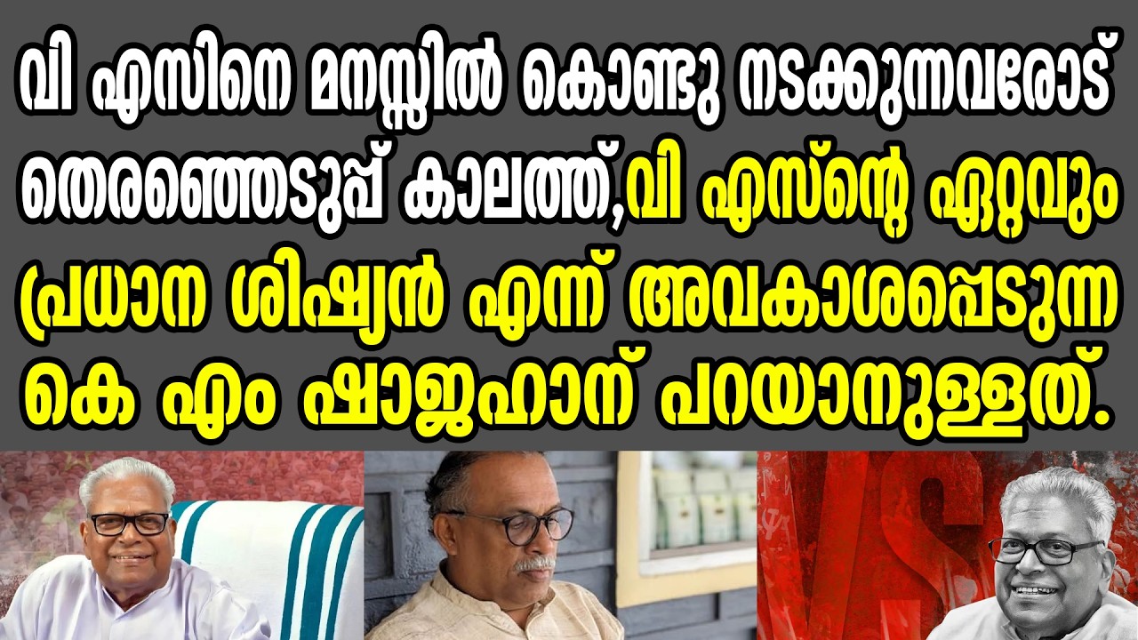 KM SHAJAHAN | വി എസ്ന്റെ ഏറ്റവും പ്രധാന ശിഷ്യൻ എന്ന് അവകാശപ്പെടുന്ന കെ എം ഷാജഹാന് പറയാനുള്ളത്.