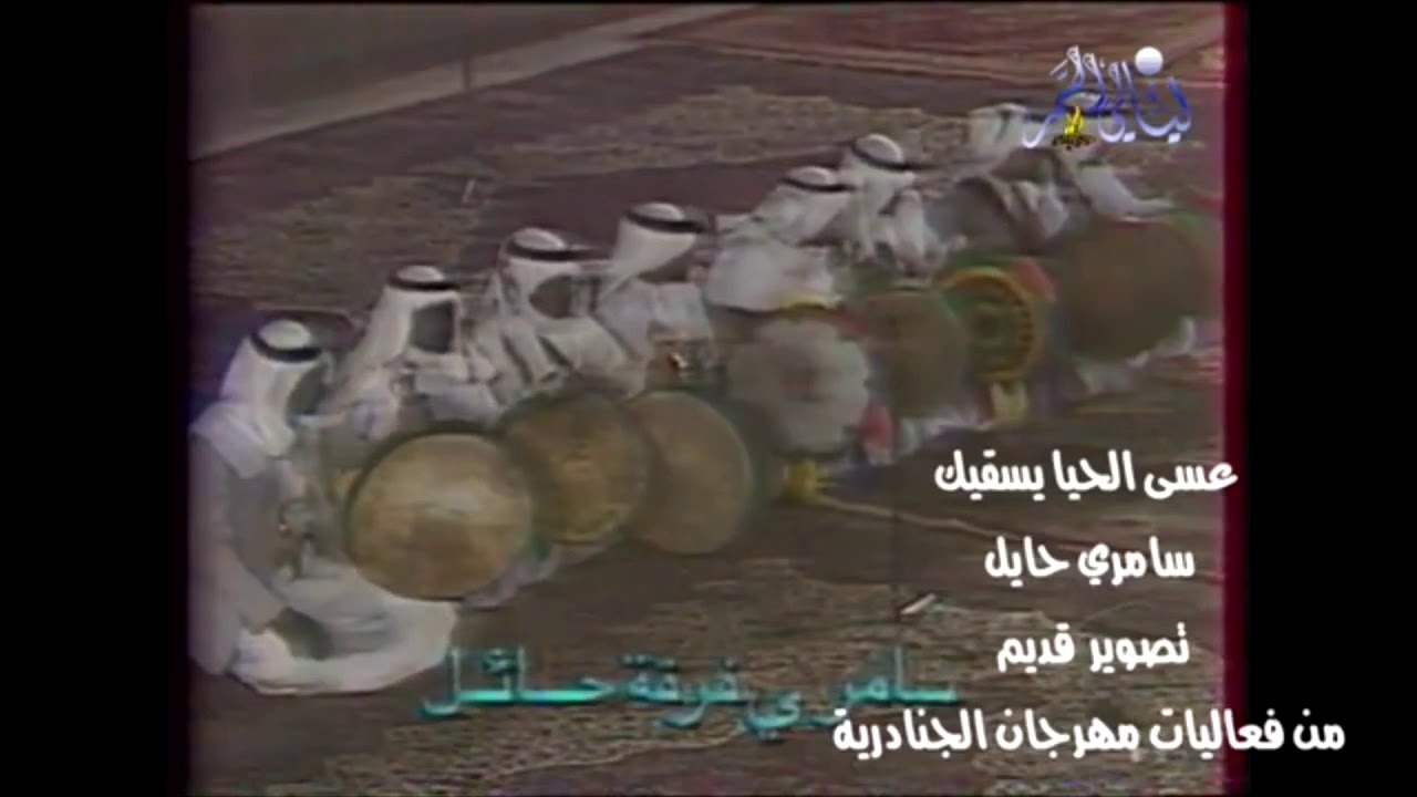 سامري حايل قديم: عسى الحيا يسقي دباب المحلة