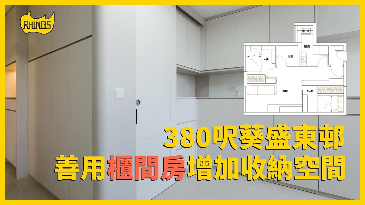 【葵涌 葵盛東邨】單位實拍！用高身櫃嚟間牆間房？｜380呎葵盛東邨 善用櫃間房增加收納空間！｜犀牛直銷 - 傢俬訂造專家｜犀牛實拍