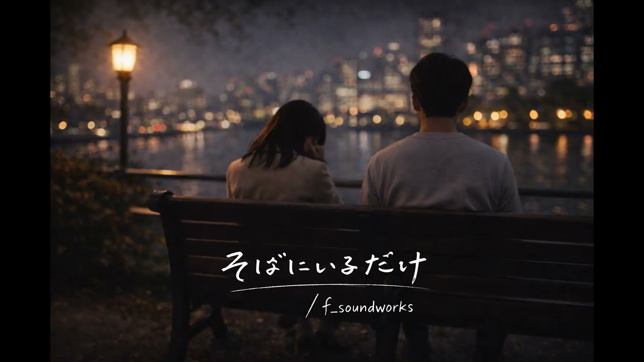 そばにいるだけ / f_soundworks