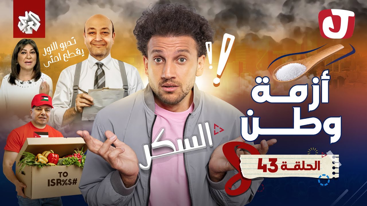 جو شو | الموسم الثامن | الحلقة 43 | أزمة وطن