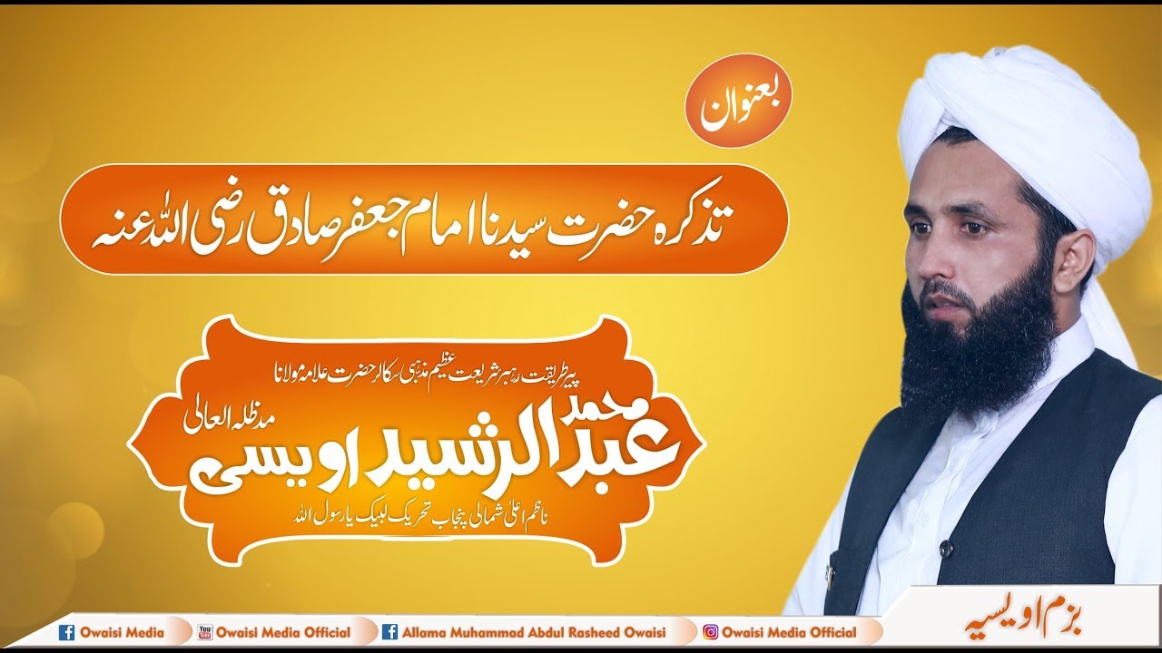 تذکرہ حضرت سیدنا امام جعفر صادق رضی اللہ عنہ [Allama Muhammad Abdul Rasheed Owaisi]