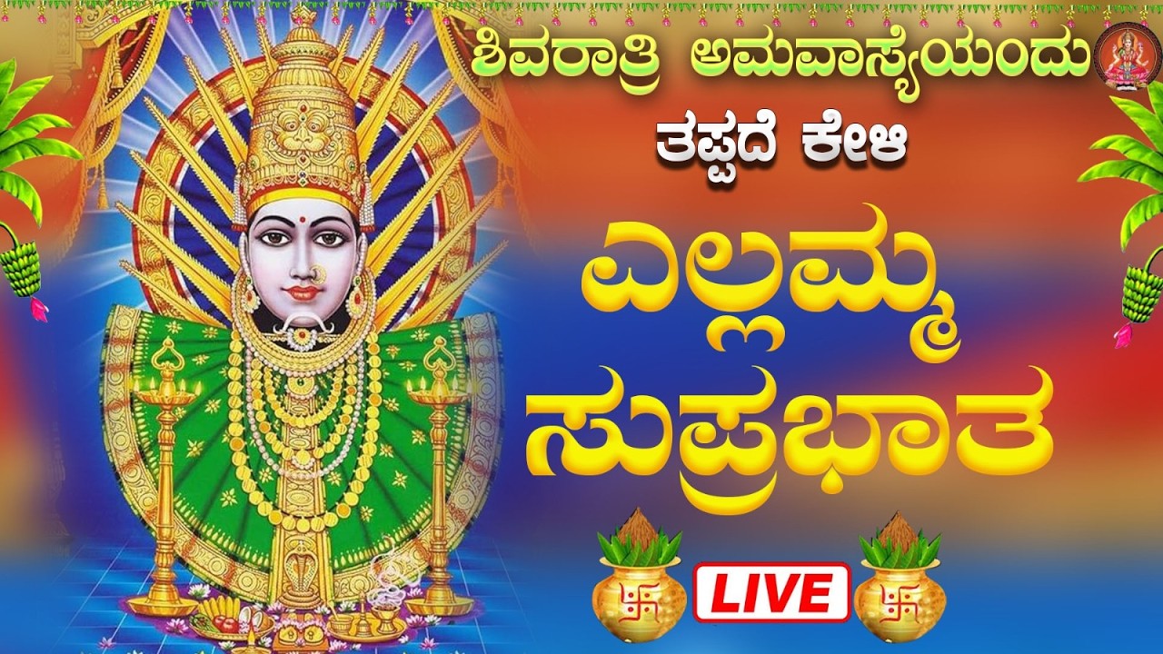 Live |ಮಂಗಳವಾರದಂದು  ಕೇಳಬೇಕಾದ ಸವದತ್ತಿ ಎಲ್ಲಮ್ಮ ಸುಪ್ರಭಾತ| Ellamma Suprabhata|ಭಕ್ತಿ ಸುಧೆ