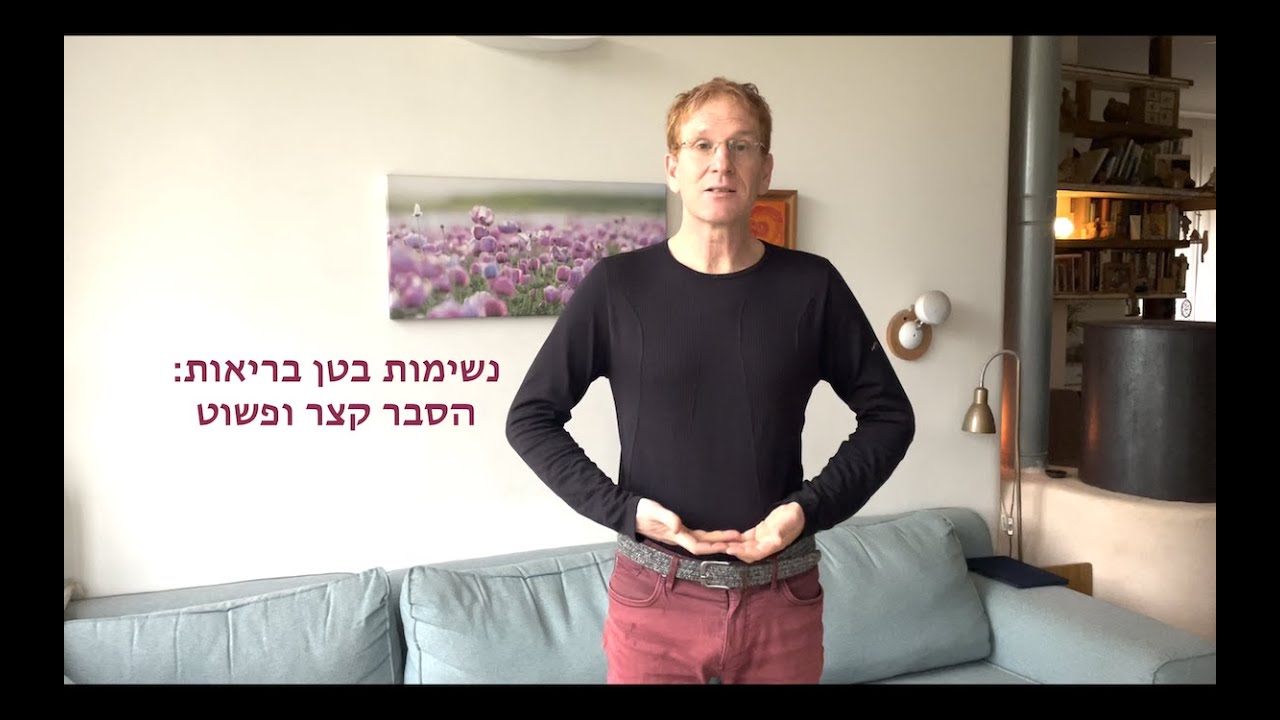 נשימות בטן נשימה סרעפתית