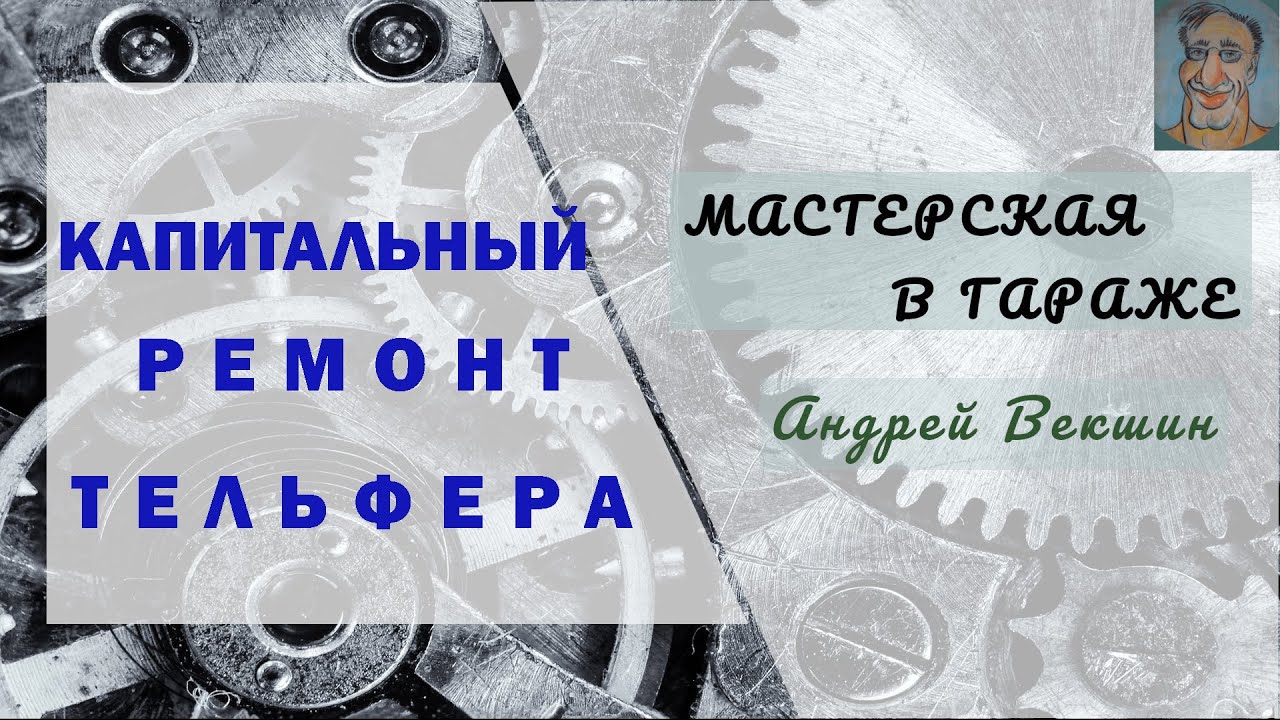 Капитальный ремонт тельфера → Часть II → Сборка редуктора. Покраска тельфера