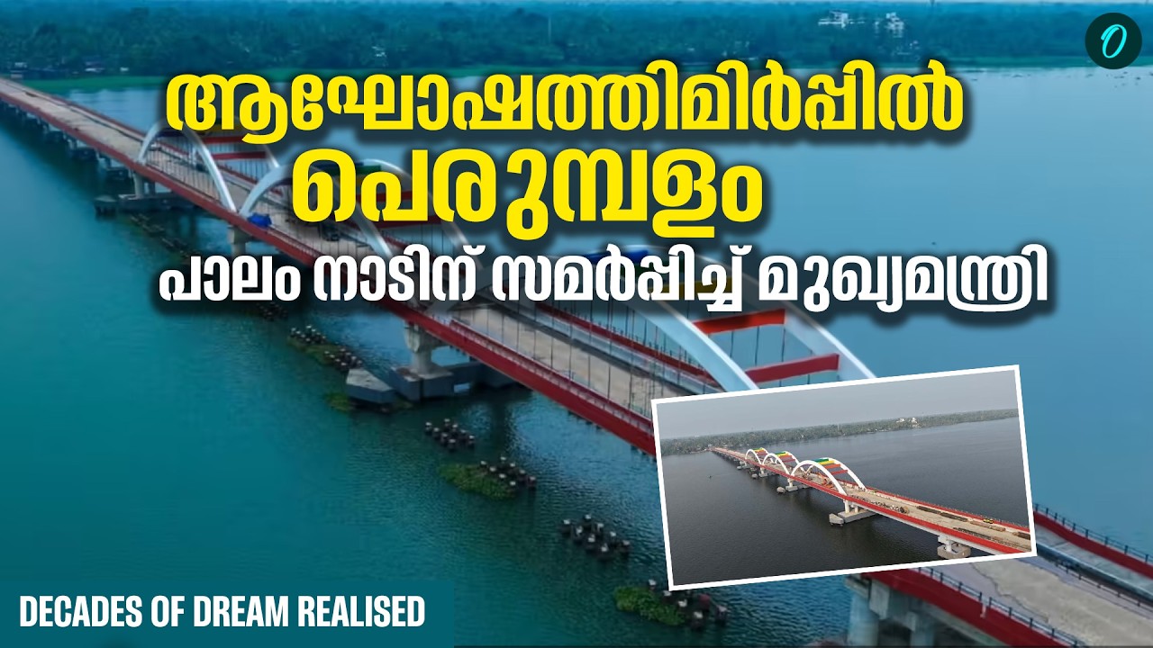 പെരുമ്പളം ദ്വീപുവാസികൾക്ക് സ്വപ്നസാഫല്യം|  Perumbalam Bridge Inaugurated