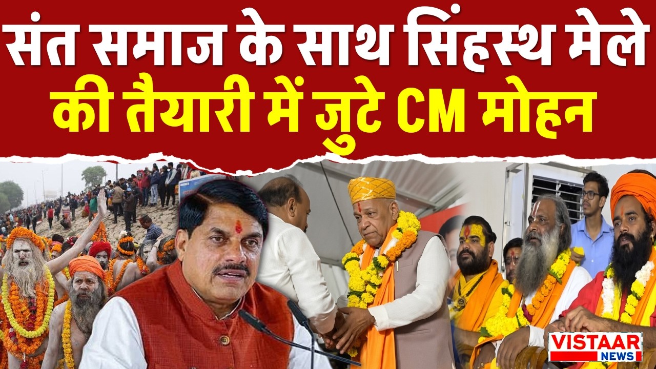 संत समाज के साथ सिंहस्थ मेले की तैयारी में जुटे CM Dr. Mohan Yadav | MP News