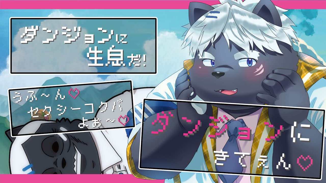 【ダンジョンに生息だ！】例のアレ【吠黒コクバ】