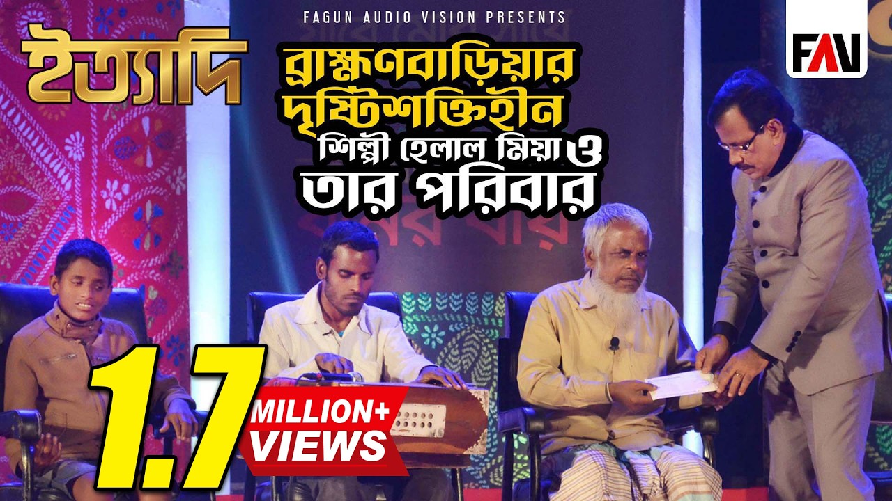 ব্রাহ্মণবাড়িয়ার দৃষ্টিশক্তিহীন শিল্পী হেলাল মিয়া ও তার পরিবার | ইত্যাদি ফরিদপুর পর্ব ২০১৬