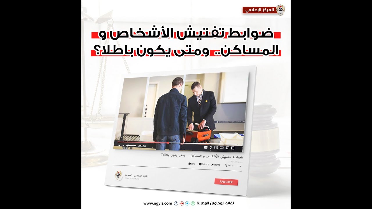 ضوابط تفتيش الأشخاص و المساكن ومتى يكون باطلا؟