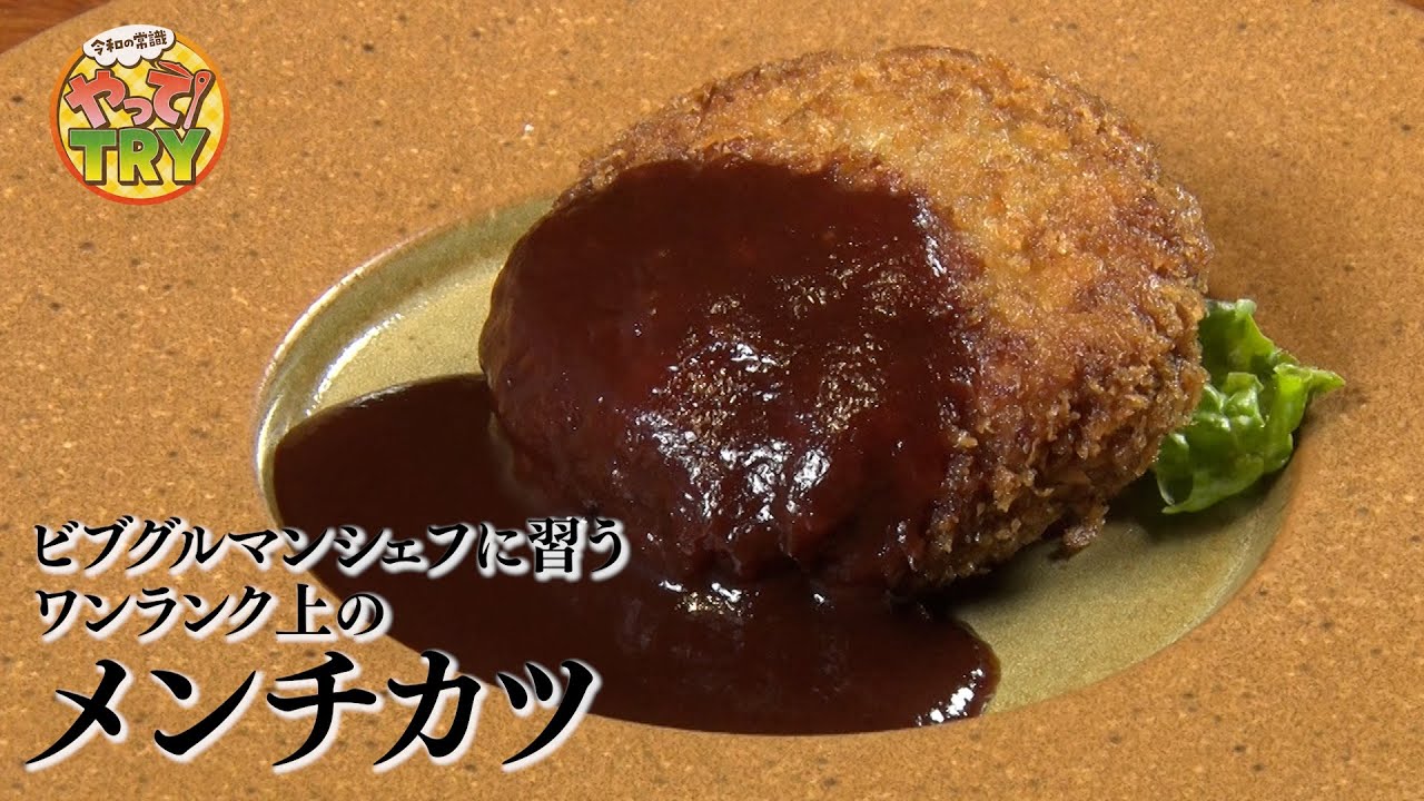 【ビブグルマンシェフのメンチカツ】お店の名物レシピを大公開！【洋食ビストロ TOYAMA 遠山忠芳シェフ】