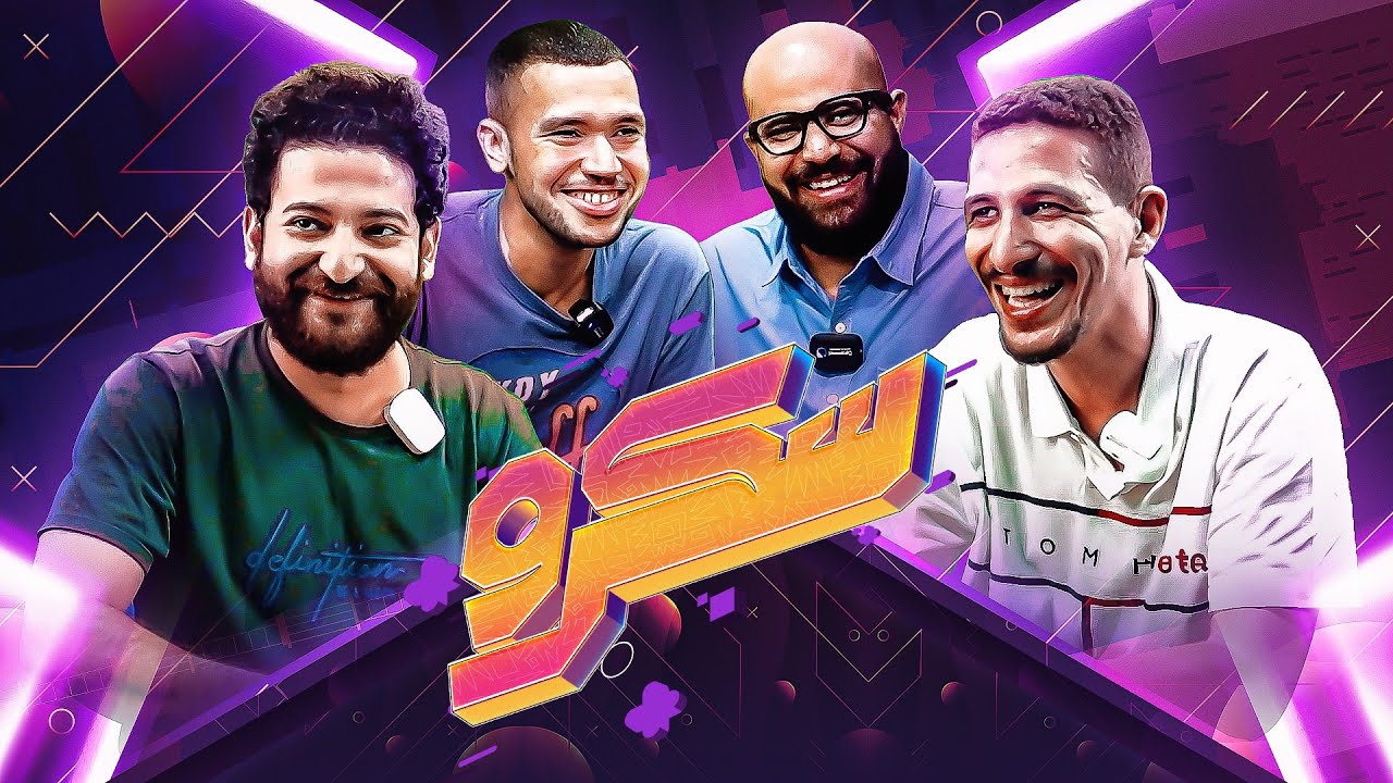 هي الدنيا دايما كدة يوم في إيدك ويوم اسكرو || الحلقة قبل الأخيرة مع نجوم الكوميديا عمر، فكري وحسام