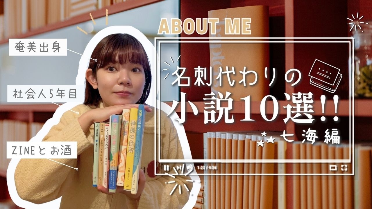 書店員の＃名刺代わりの小説10選 📚 社会人5年目のバイブル本⚡️