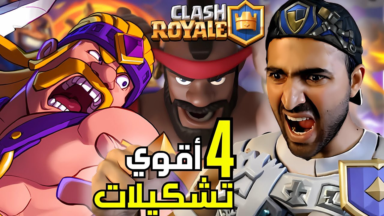 تشكيلات لا يمكن صدها للساحة🔥 9 و 10 و 11🔥 (الجزء 11) كلاش رويال