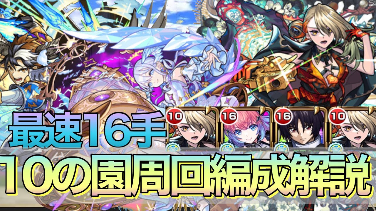 【モンスト】マサムネ不要最速16手!!10の園おすすめ周回編成解説【天魔の孤城】