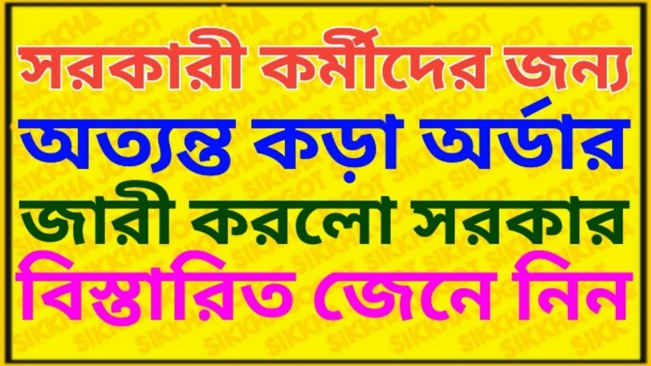 সরকারী কর্মচারীদের জন্য অত্যন্ত কড়া অর্ডার জারী সরকারের | Important Order For Employee