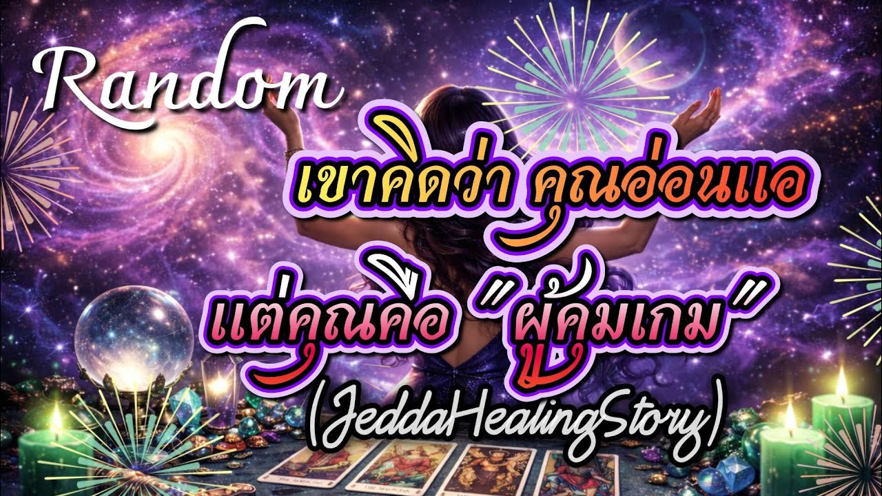 #random 🌈เขาคิดว่าคุณอ่อนแอ แต่คุณคือ