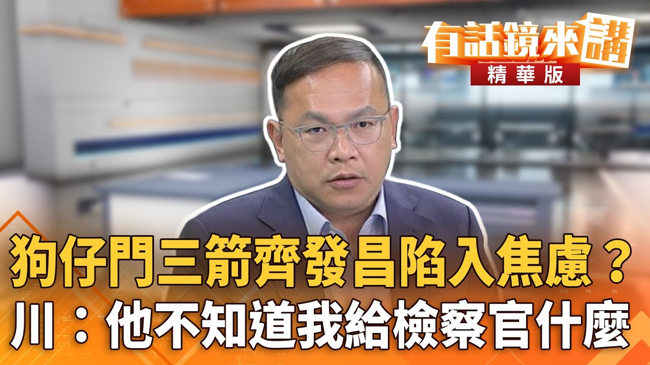 狗仔門三箭齊發昌陷入焦慮？　川：他不知道我給檢察官什麼｜王義川｜吳安琪｜【