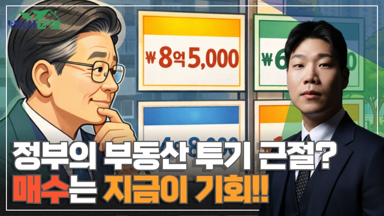 정부의 강력한 규제 의지? 지금 사야 한다고?! [260204 부동산가이드 동산이형 박성일 팀장]