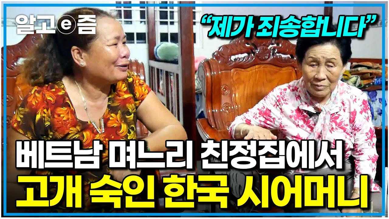 귀한 딸 머나먼 한국으로 시집 보냈더니 빼빼 마른 야윈 몸으로 돌아왔다. 베트남 사돈댁에게 죄를 지은 것 같아 미안한 시어머니｜다문화 고부열전｜알고e즘