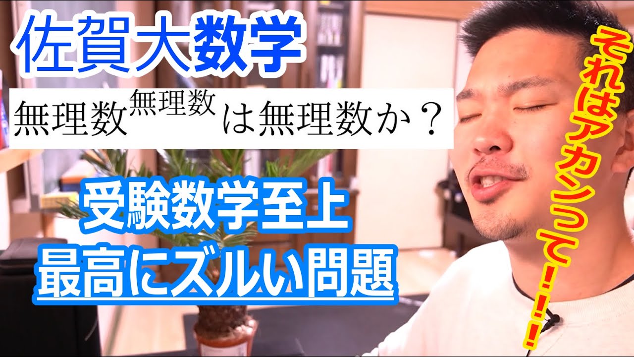 【ズルい問題】受験数学史上、最も「発想」が問われる難問。高校数学で証明できる？
