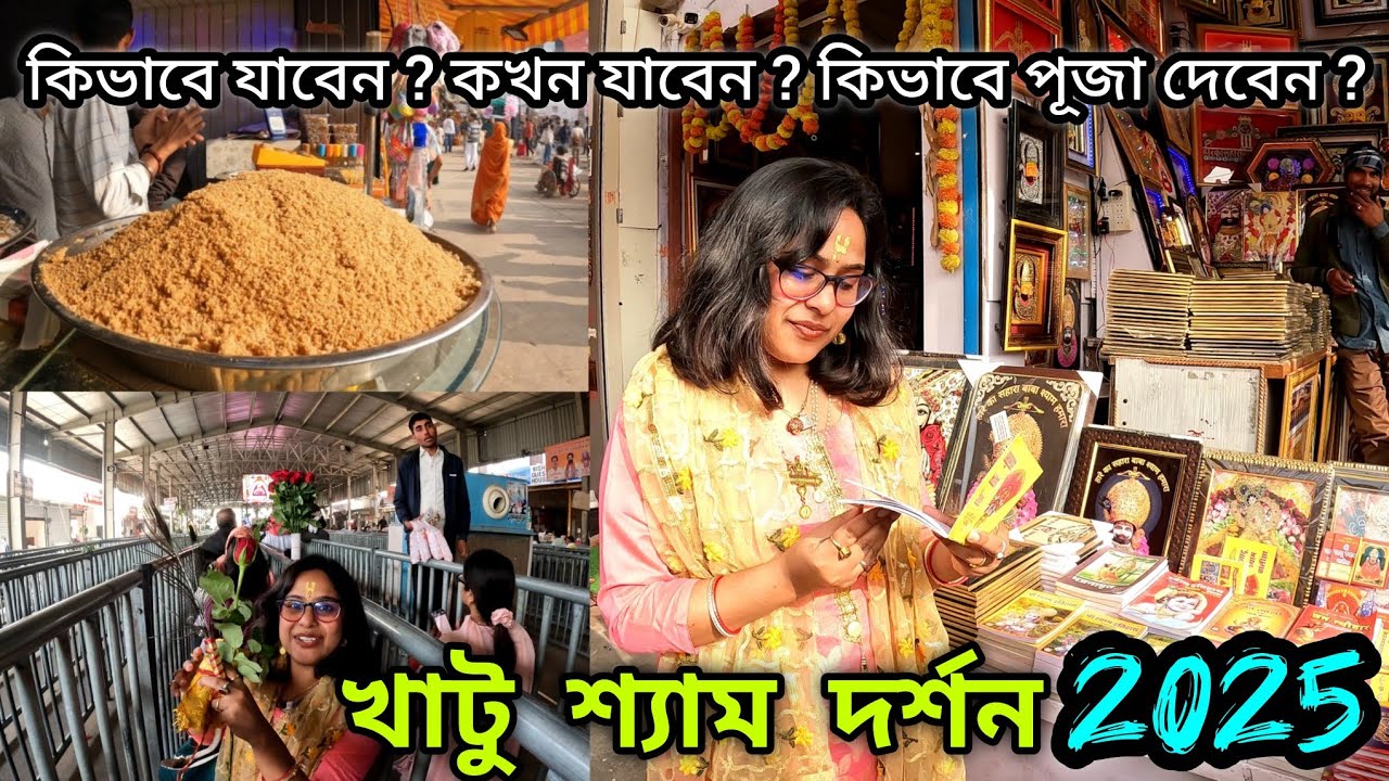 খাটুশ্যাম দর্শন জয়পুর 2025||কলকাতা থেকে খাটুশ্যাম দর্শনের এবং পূজা দেবার সম্পূর্ণ তথ্য||#khatushyam