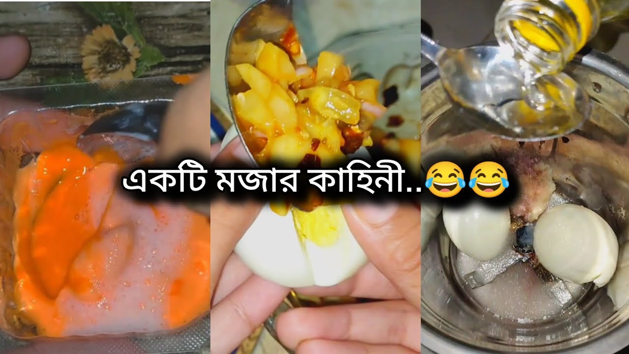 একটি মজার কাহিনী 😂😂। 🍁𝐏𝐚𝐫𝐤 𝐌𝐢𝐧𝐡𝐚༄🍁