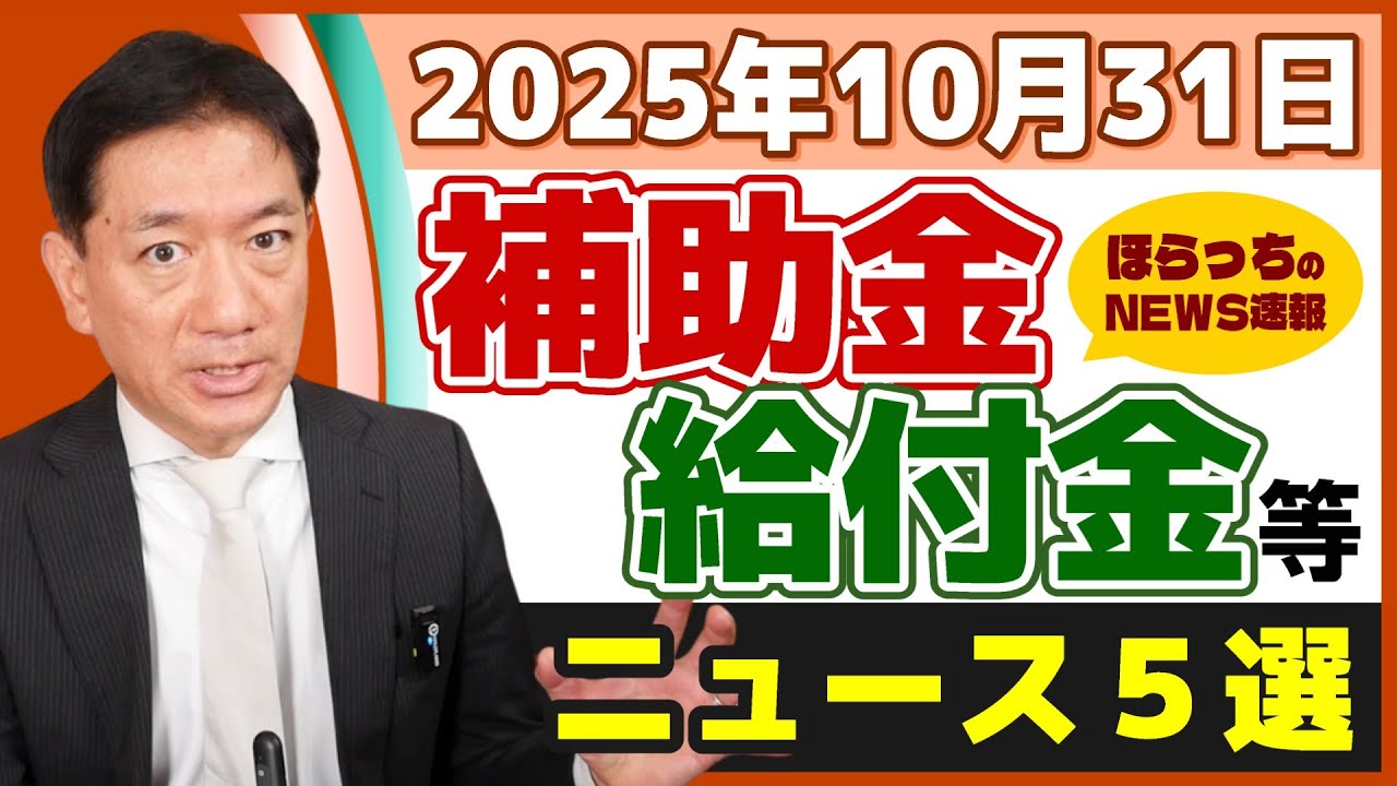【一律給付が消えた理由】給付・補助金 ニュース５選/ 電気・ガス料金補助の見通し/ 自治体独自の生活支援/ 個人破産 12年ぶり高水準/ 続報: 生活保護費「追加支給」どうなる？（25年10月時点）