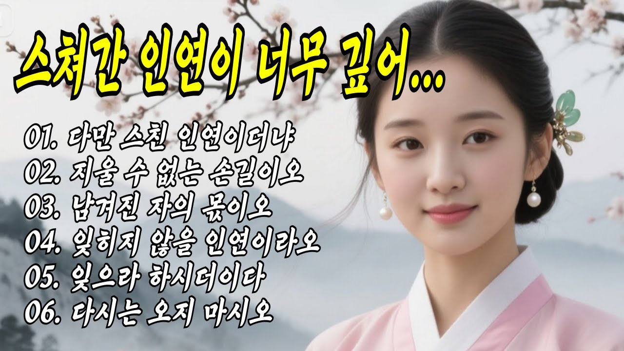 💔 스쳐간 인연이 너무 깊어… | 잊으려 해도 잊히지 않는 인연 같은 사랑 노래 모음#트로트 #국악트로트 #7080