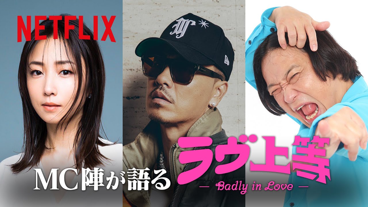 MC陣が語る『ラヴ上等』見どころ | Netflix Japan
