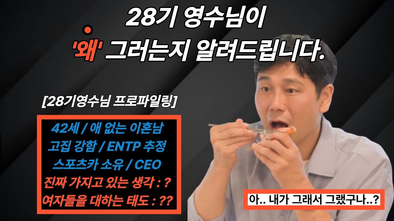 나솔 28기 영수 // 행동의 근본적 이유를 프로파일링하여 알아보기.