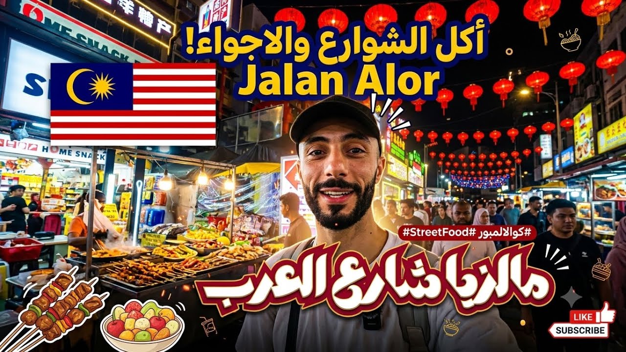 جولة في شارع العرب و Jalan alor | قلب كوالالمبور النابض 🇲🇾
