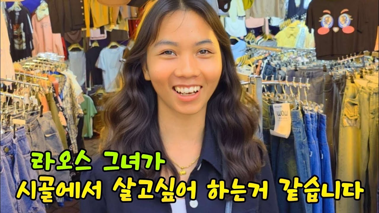 라오스 그녀가 도시에서 사는 것보다. 고향에 가서 살고 싶다고 말하는 거 같습니다